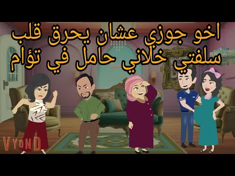 اخو جوزي عشان حر.. ق دم سلفتي خلاني حامل في تؤام / قصه كامله