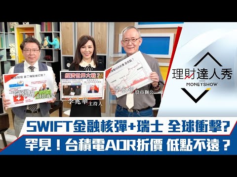 【理財達人秀】SWIFT、瑞士制裁俄國引爆全球經濟戰？台積ADR罕見折價 低點不遠？烏克蘭入歐盟 4檔塑化爆衝？｜李兆華、李永年、阮慕驊《理財達人秀》2022.03.01