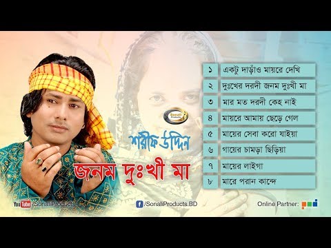 Shorif Uddin - Jonom Dukhi Maa | জনম দুঃখী মা | Full Audio Album | Sonali Products