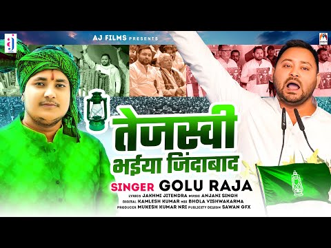 तेजस्वी भईया जिंदाबाद | #Golu Raja | Tejaswi Bhaiya Jindabad | #Tejaswi Yadav | Chunaw Song 2024
