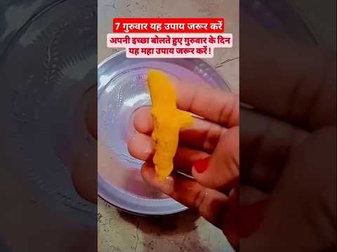 !! अपनी इच्छा बोलते हुए गुरुवार के दिन यह महा उपाय जरूर करें !🙏!! #shortvideo #viralshorts#trending