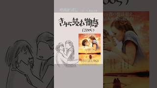 #映画紹介　きみに読む物語（2005）：The Notebook　#映画