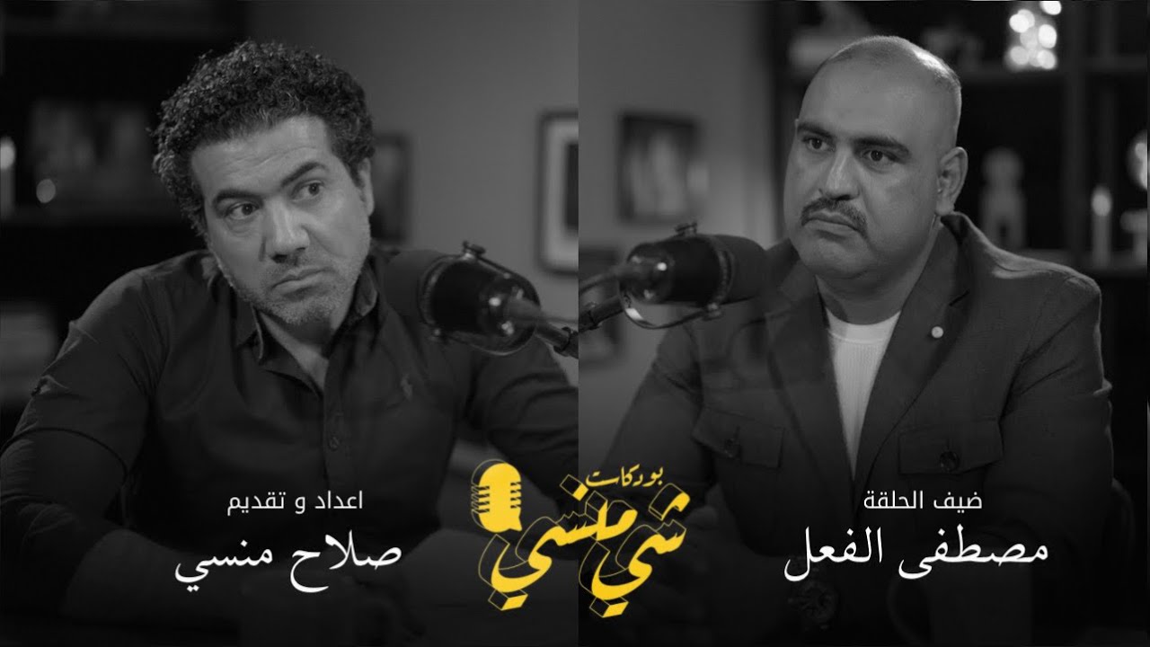 صورة مصغرة من يوتيوب - بودكاست شي منسي: حلقة خاصة مع المطور المهندس مصطفى الفعل | الحل الجذري لأزمة السكن في العراق