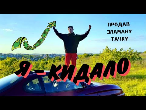 Продав зламану машину і не повернув гроші