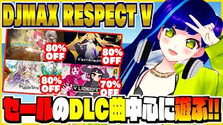【#音ゲー】現在セール中のDLC曲中心に遊ぶ!!｜DJMAX RESPECT V｜steam【一比楽はがね/レトロゲームVtuber】