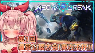 【MechaBREAK】第1回！運営公認大会『東方不杯』チームまかろん、ふぁいおー！！【白雪いろは】