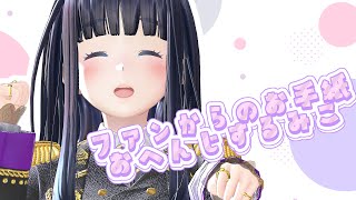 【ここが好きだよ長谷みこと企画】オタクからもらったお便り読む！！【生配信】【ジェムカン/長谷みこと】