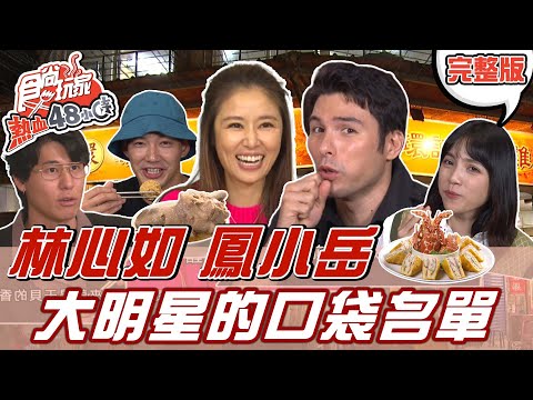 食尚玩家熱血48小時【台北.台中】林心如.鳳小嶽大明星的口袋名單 口袋美食都是貴鬆鬆的還是親民的傳統小吃? 20211126 完整版 威廉.風田.Dora.林心如.鳳小嶽