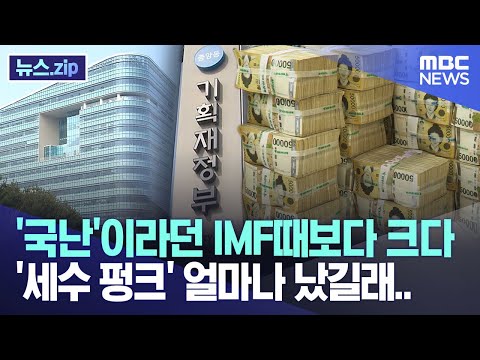 '국난'이라던 IMF때보다 크다 '세수 펑크' 얼마나 났길래.. [뉴스.zip/MBC뉴스]