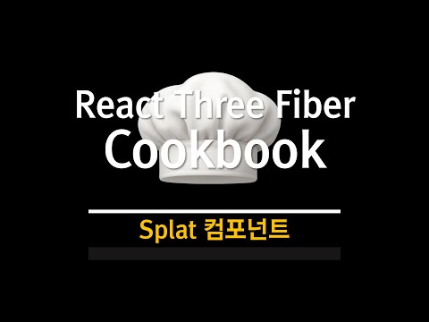 R3F Cookbook : Splat 컴포넌트
