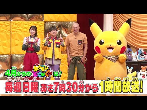 【公式】ポケモンとどこいく！？ 次回予告　3/16（日）