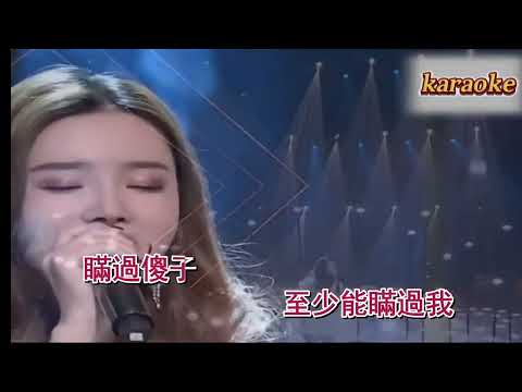 戴羽彤 -騙子-KTVkaraokeKTV 伴奏 左伴右唱 karaoke 卡拉OK 伴唱 instrumental戴羽彤 -騙子-KTVkaraoke