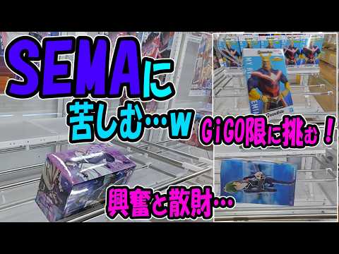 【クレーンゲーム】激渋GiGOでしか得られない栄養素を接種します。俺を屍に超えて行け…!沼でも楽しいのはゲーム性があってのこそ。みんな、GiGOはまるぴCHで楽しんでいって!✨