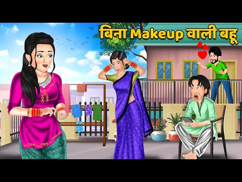 बिना Makeup वाली बहू : Bina Makeup Wali Bahu | Hindi Kahani | Moral Stories | Bedtime Stories