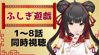 【ふしぎ遊戯┊同時視聴】神アニメ、朱雀七星士の魅力とときめきの導火線が改めて神EDだということを猛烈に語りたい Vtuber┊#御神楽すずめ
