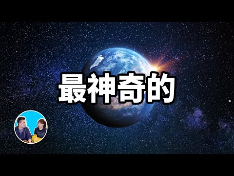 最神奇的星球，地球以及人類存在的真正原因 | 老高與小茉 Mr & Mrs Gao - YouTube