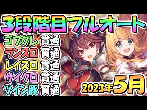 【プリコネR】３段階目フルオート貫通編成と凸ルート色々紹介！サポート借りなし！２０２３年５月クラバト【ツインピッグス】【サイクロプス】【レイスロード】【ランドスロース】【ゴブリングレート】