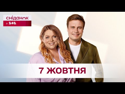 Сніданок з 1+1 Онлайн! за 7 жовтня