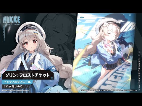 NIKKEモーション紹介 - ソリン:フロストチケット(Soline: Frost Ticket) | 勝利の女神:NIKKE