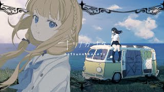 「ナツノカナタ」続きの続きの続きの続き 言のハ