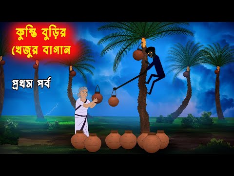 কুন্তি বুড়ির খেজুর বাগান Part -1 l Kunti Burir Khejur Bagan