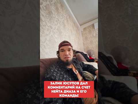 ЗАЛИК ЮСУПОВ дал комментарий на счет Нейта Диаза и его команды