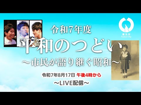 【ライブ配信】令和7年平和のつどい