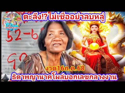 ตะลึง! ไม่เชื่ออย่าลบหลู่ "ธิดาพญานาค" โผล่บอกเลขกลางงาน งวด16ก.ค.68 | รัชนี ชาแนล