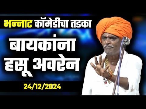 बायकांना हसू अवरेना | इंदुरीकर महाराज कॉमेडी कीर्तन - Indurikar Maharaj New Comedy Kirtan