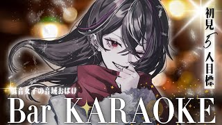 【#歌枠 】初見5人目標🔥低音女子のKARAOKE Barでおしゃれ歌枠【#メラメライブ 】#shorts