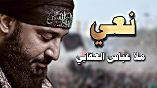 نعي ملا عباس العقابي || مجالس شهر صفر لعام 1447هـ