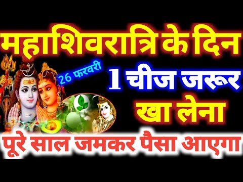 26 फरवरी महाशिवरात्रि के दिन 1 चीज जरूर खा लेना पूरे साल जमकर पैसा आएगा Mahashivratri 2025 #mahadev