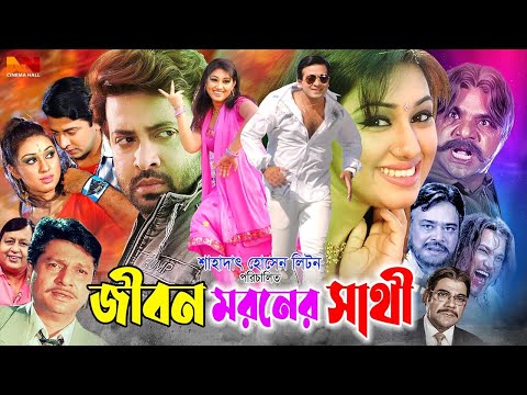 জীবন মরনের সাথী | Jibon Moroner Sathi | Shakib Khan | Apu Biswas | Dighi | Babita | Bangla Movie