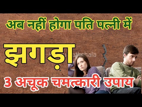 पति पत्नी में झगड़ा कैसे बंद करें| hindu pathshala