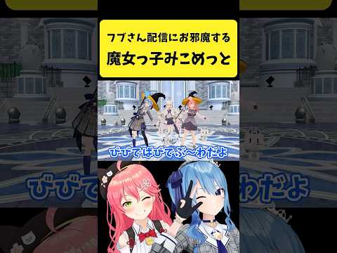 Vtuberの動画サムネイル - フブさんの配信にお邪魔する魔女っ子みこめっと【さくらみこ/星街すいせい/ホロライブ切り抜き】#shorts