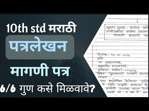 marath upyojit lekhan Patralekhan board exam 2025 class 10 marathi Magnipatra #SSC #HSC