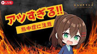 【バイノーラル】お悩み相談&シチュボASMR生配信【7月22日 なるはやラジオ】 #なる生