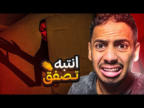 لعبة رعب : قلبي بيتوقف 😰!!؟