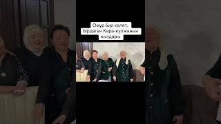 Омур бул бир келет.