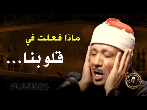 الشيخ عبد الباسط عبد الصمد  الذي أبكى الملايين حول العالم😭 في واحدة من أجمل تلاواته الخاشعة المؤثرة