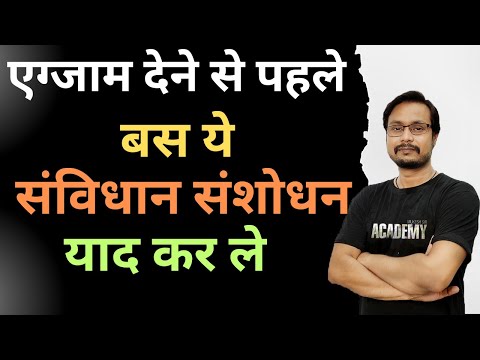 एग्जाम देने से पहले ये संविधान संशोधन याद कर करेBPSC|BIHAR POLICE |BSSC|SSC|MUKESH SIR