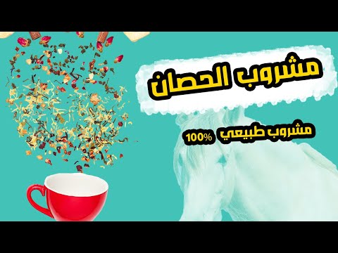 عشبة الحصان 🌿 - العشبة المعجزة التي يحتاجها جسمك يوميًا لصحة وطاقة خارقة! 🚀💪