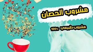 عشبة الحصان 🌿 - العشبة المعجزة التي يحتاجها جسمك يوميًا لصحة وطاقة خارقة! 🚀💪