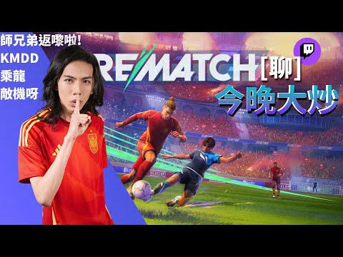 達哥 REMATCH Twitch[聊] 火爆功夫足球, 假波! 收山腳! 猛虎射球! 乘龍,敵機呀,KMDD 參戰~