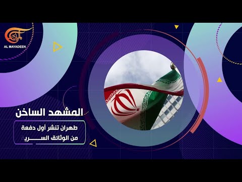 المشهديّة | طهران تنشر أول دفعة من الوثائق السرية | PROMO