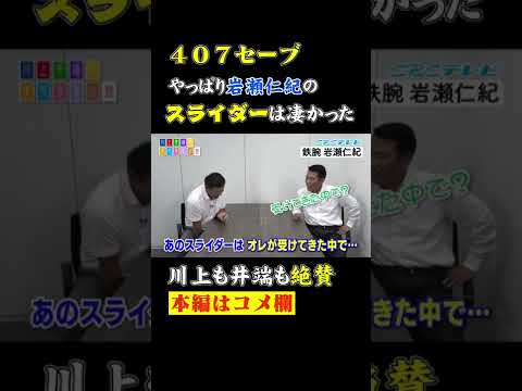 鉄腕岩瀬仁紀が407セーブできたワケ…エグすぎるあの球種！【川上井端のすべらない話】 #Shorts