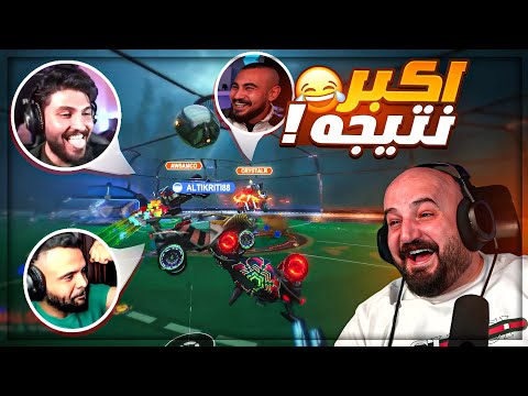 الرد القاسي على كريستال ! 😂 تعريق وضحك Rocket League ! 🤣🔥