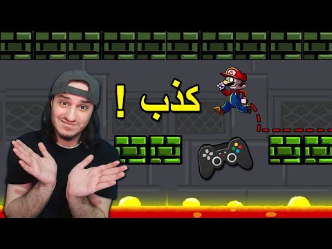 كيف تكذب عليك ألعاب الفيديو ؟ 🎮🤥