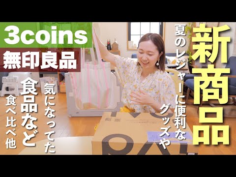 【スリコ・無印購入品】新商品の便利なレジャーグッズや気になる栄養プラスのバウムシリーズ、美味しいスープなど正直レビュー【アラフォー主婦】