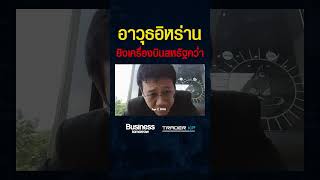 อาวุธอิหร่านเจาะทะลุเครื่องบินสหรัฐ ! ยิงได้ไกลหมื่นกิโลเมตร ? (อนาลโย กอสกุล) #shorts